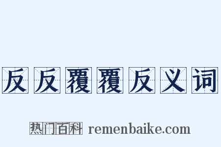 反反覆覆反义词是什么意思的图片